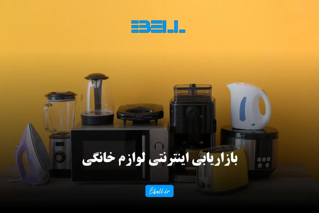 بازاریابی اینترنتی لوازم خانگی