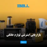 بازاریابی اینترنتی لوازم خانگی