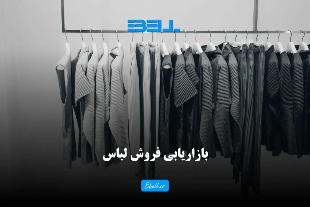 بازاریابی اینترنتی فروش لباس