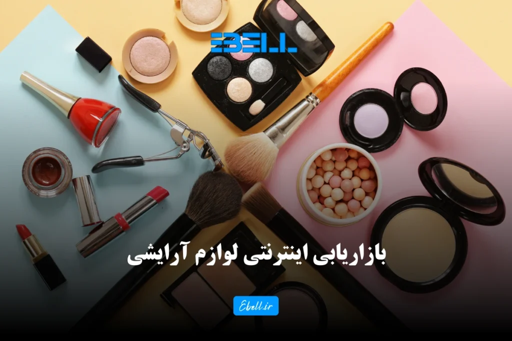 بازاریابی اینترنتی لوازم آرایشی