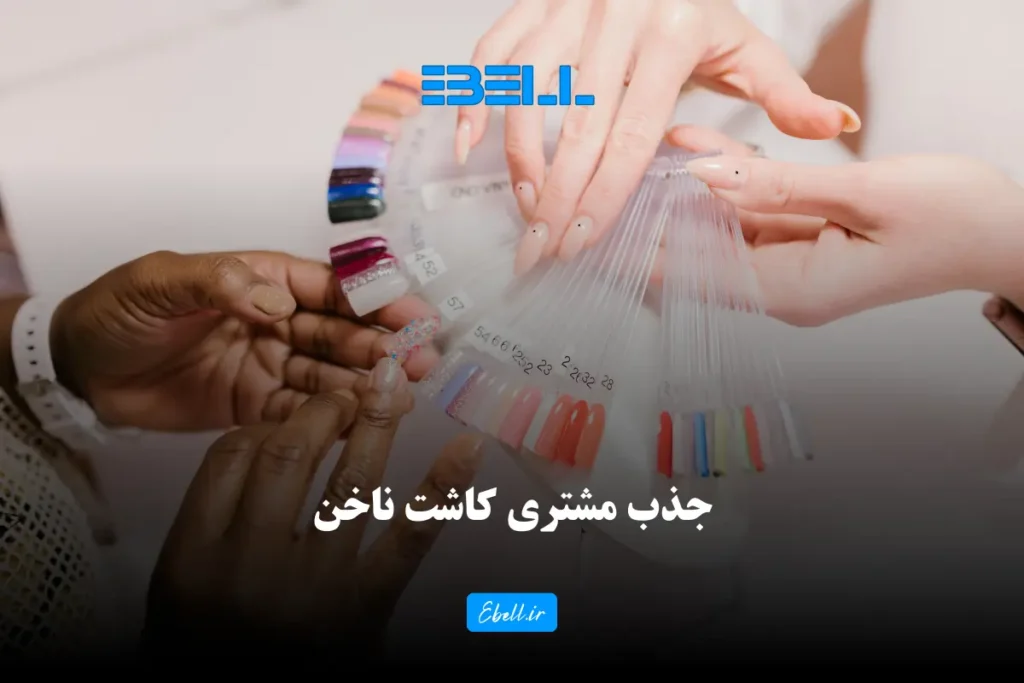 جذب مشتری کاشت ناخن : ۵ روش تضمینی