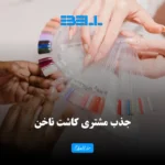 جذب مشتری کاشت ناخن : ۵ روش تضمینی