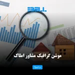 موشن گرافیک مشاور املاک