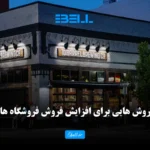 راه های افزایش فروش فروشگاه