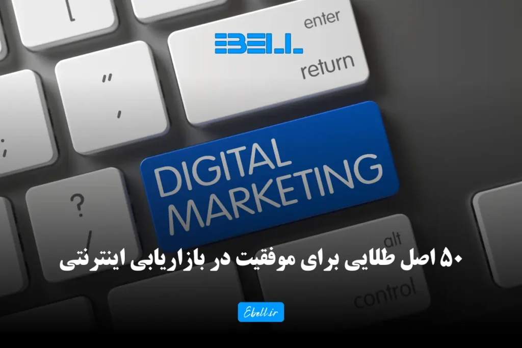 50 اصل طلایی برای موفقیت در بازاریابی اینترنتی