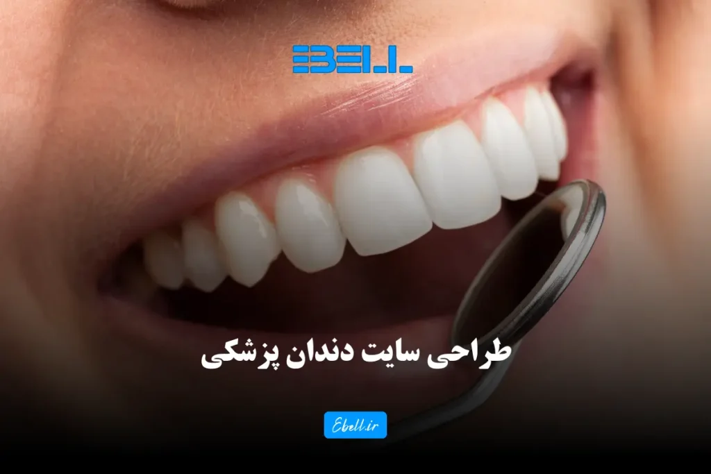 طراحی سایت دندان پزشکی + هزینه ها