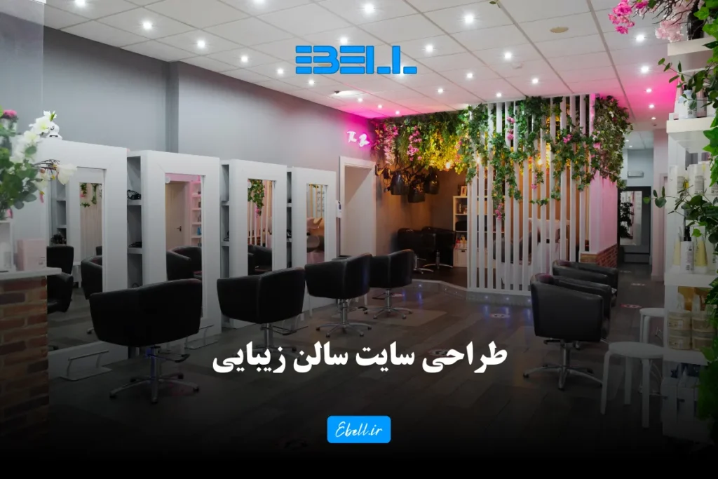 طراحی سایت سالن زیبایی + از ایده تا اجرا