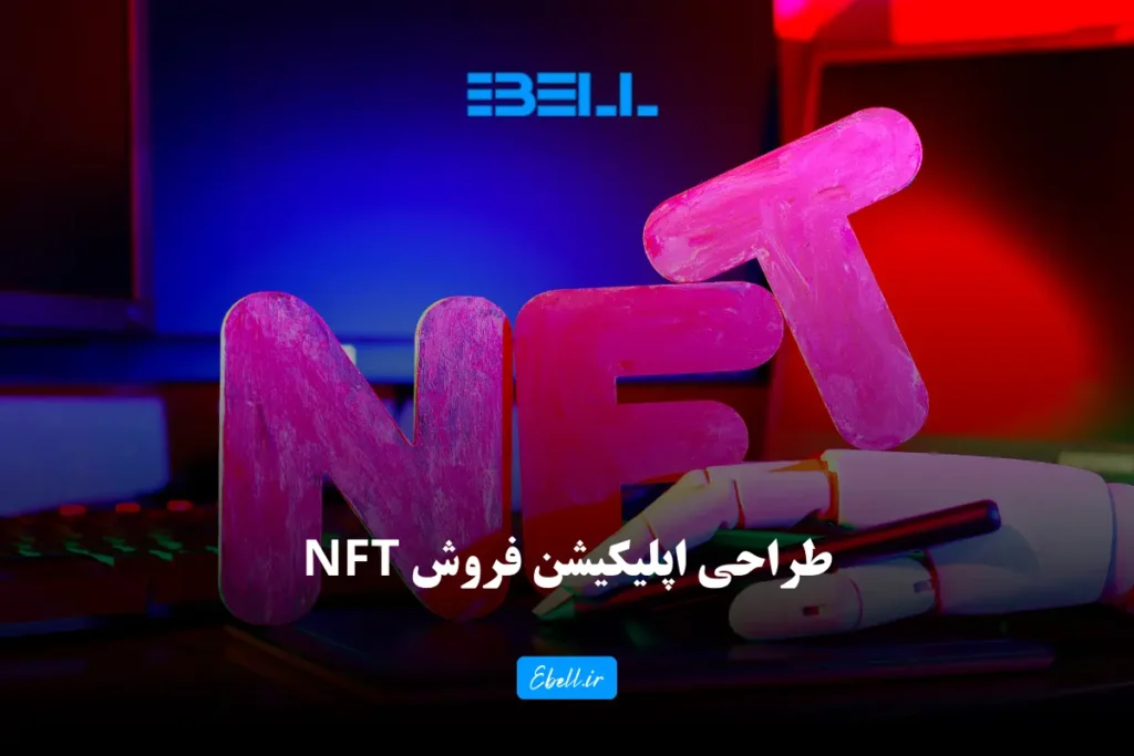 طراحی اپلیکیشن فروش NFT